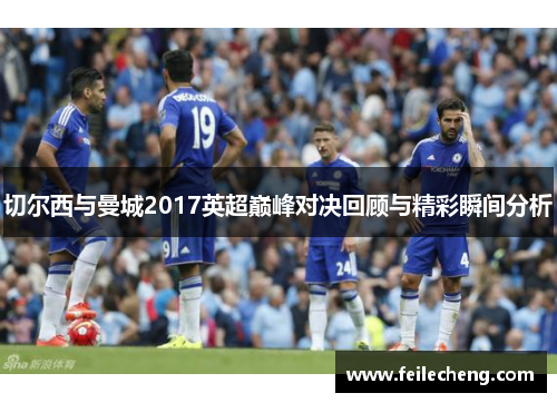 切尔西与曼城2017英超巅峰对决回顾与精彩瞬间分析