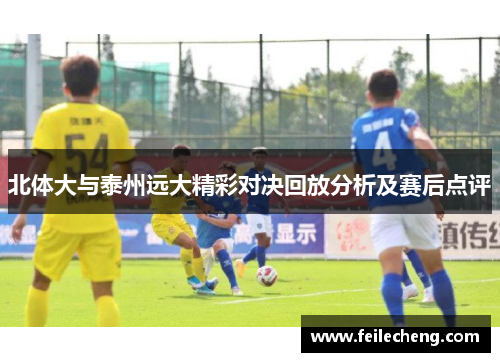 北体大与泰州远大精彩对决回放分析及赛后点评