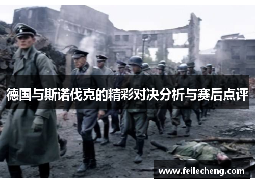 德国与斯诺伐克的精彩对决分析与赛后点评