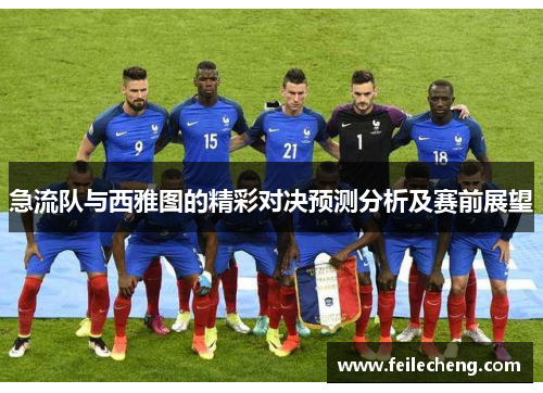 急流队与西雅图的精彩对决预测分析及赛前展望