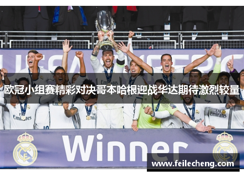 欧冠小组赛精彩对决哥本哈根迎战华达期待激烈较量