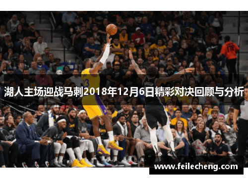 湖人主场迎战马刺2018年12月6日精彩对决回顾与分析