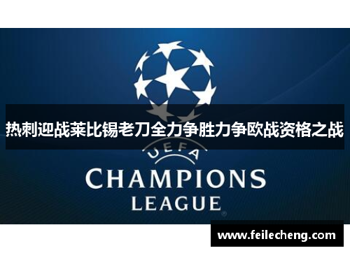 热刺迎战莱比锡老刀全力争胜力争欧战资格之战
