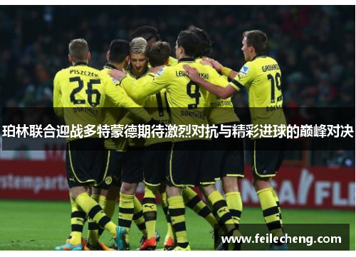 珀林联合迎战多特蒙德期待激烈对抗与精彩进球的巅峰对决