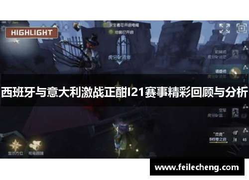 西班牙与意大利激战正酣I21赛事精彩回顾与分析