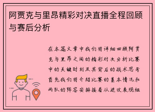 阿贾克与里昂精彩对决直播全程回顾与赛后分析