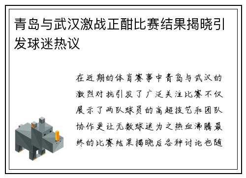 青岛与武汉激战正酣比赛结果揭晓引发球迷热议