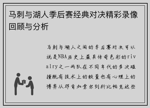 马刺与湖人季后赛经典对决精彩录像回顾与分析