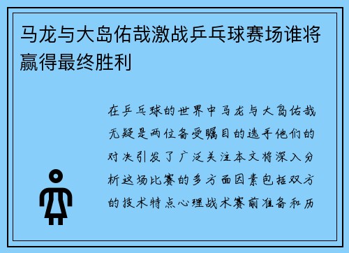 马龙与大岛佑哉激战乒乓球赛场谁将赢得最终胜利