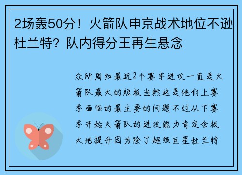 2场轰50分！火箭队申京战术地位不逊杜兰特？队内得分王再生悬念