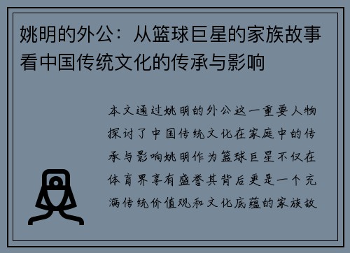 姚明的外公：从篮球巨星的家族故事看中国传统文化的传承与影响