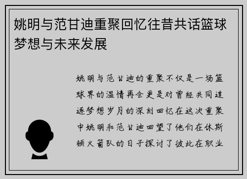 姚明与范甘迪重聚回忆往昔共话篮球梦想与未来发展