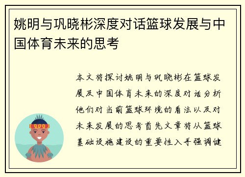 姚明与巩晓彬深度对话篮球发展与中国体育未来的思考