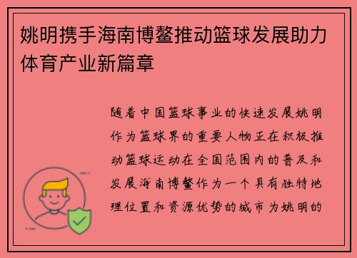姚明携手海南博鳌推动篮球发展助力体育产业新篇章