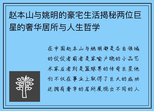赵本山与姚明的豪宅生活揭秘两位巨星的奢华居所与人生哲学