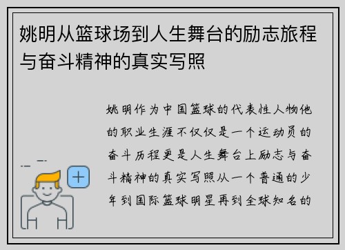 姚明从篮球场到人生舞台的励志旅程与奋斗精神的真实写照