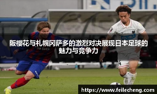 米兰阪樱花与札幌冈萨多的激烈对决展现日本足球的魅力与竞争力