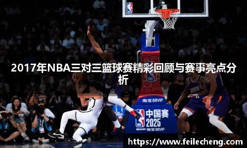 米兰2017年NBA三对三篮球赛精彩回顾与赛事亮点分析